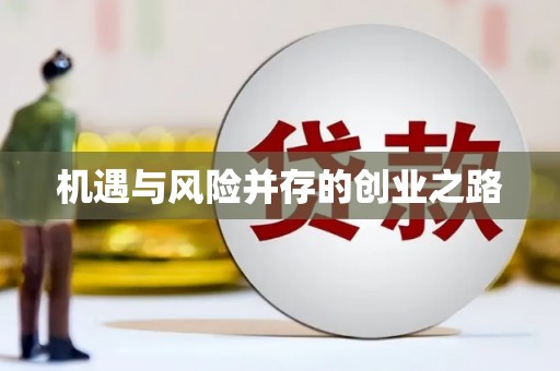 燕郊机遇与风险并存的创业之路