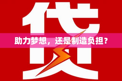 燕郊助力梦想，还是制造负担？