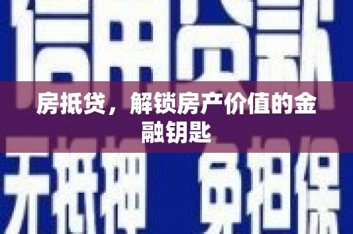 燕郊房抵贷，解锁房产价值的金融钥匙
