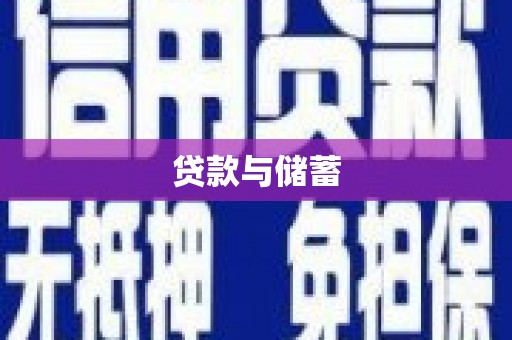 燕郊贷款与储蓄