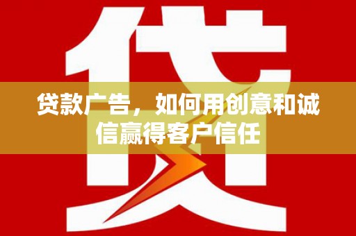燕郊贷款广告，如何用创意和诚信赢得客户信任