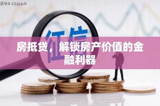 燕郊房抵贷，解锁房产价值的金融利器