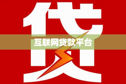 燕郊互联网贷款平台
