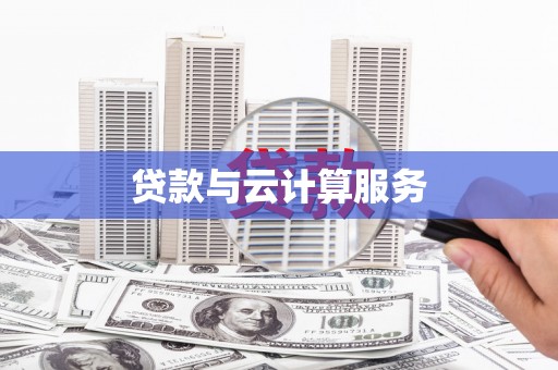 燕郊贷款与云计算服务