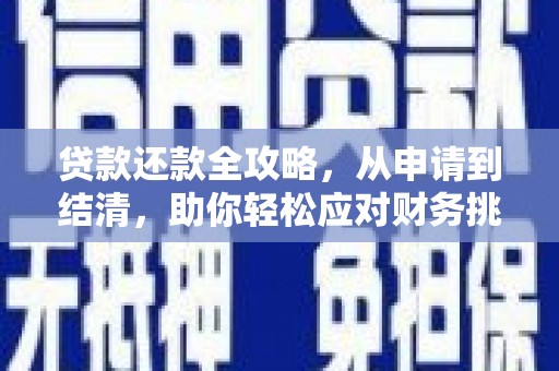 燕郊贷款还款全攻略，从申请到结清，助你轻松应对财务挑战