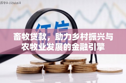 燕郊畜牧贷款，助力乡村振兴与农牧业发展的金融引擎