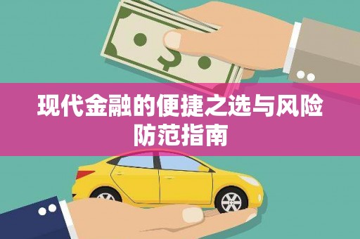 燕郊现代金融的便捷之选与风险防范指南