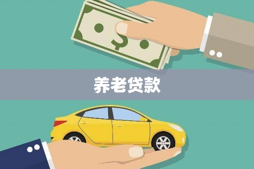 燕郊养老贷款