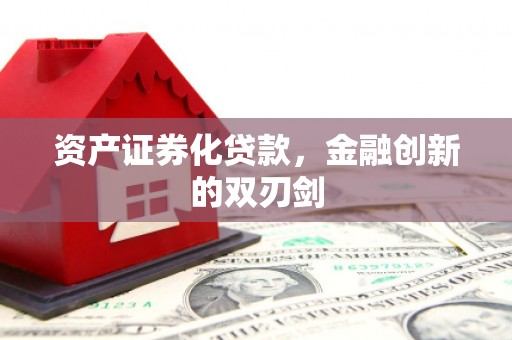 燕郊资产证券化贷款，金融创新的双刃剑