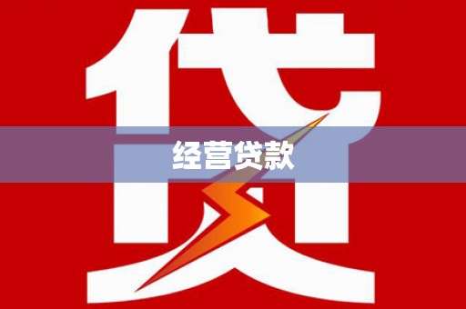 燕郊经营贷款