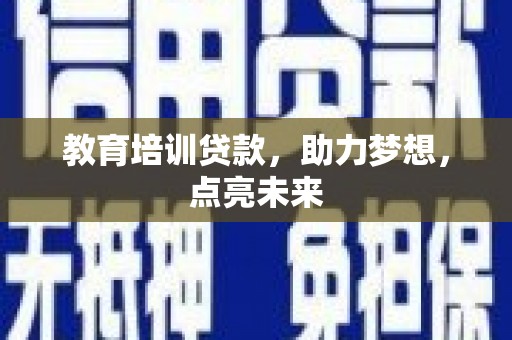 燕郊教育培训贷款，助力梦想，点亮未来