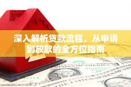 燕郊深入解析贷款流程，从申请到放款的全方位指南