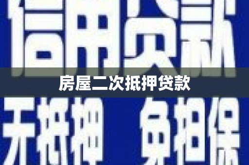 燕郊房屋二次抵押贷款