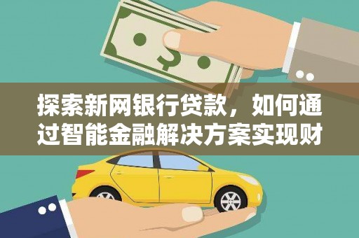 燕郊探索新网银行贷款，如何通过智能金融解决方案实现财富增长