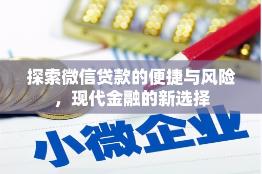 燕郊探索微信贷款的便捷与风险，现代金融的新选择