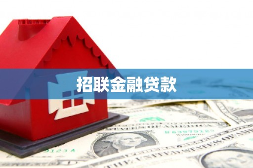 燕郊招联金融贷款