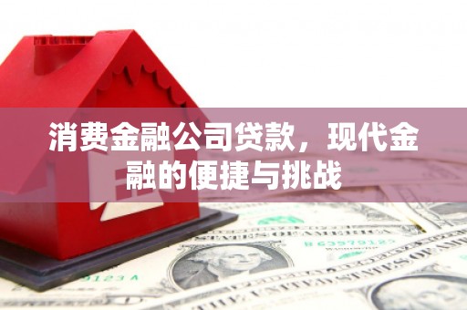 燕郊消费金融公司贷款，现代金融的便捷与挑战
