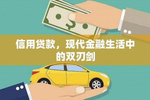 燕郊信用贷款，现代金融生活中的双刃剑