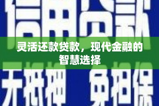 燕郊灵活还款贷款，现代金融的智慧选择