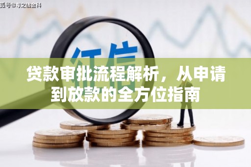 燕郊贷款审批流程解析，从申请到放款的全方位指南