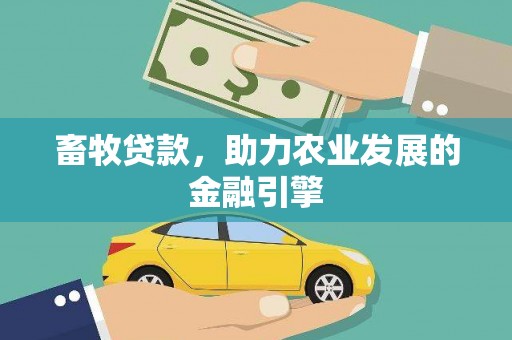 燕郊畜牧贷款，助力农业发展的金融引擎