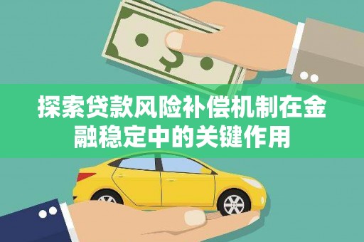 燕郊探索贷款风险补偿机制在金融稳定中的关键作用