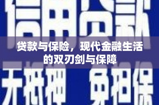 燕郊贷款与保险，现代金融生活的双刃剑与保障