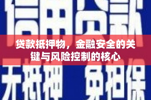 燕郊贷款抵押物，金融安全的关键与风险控制的核心