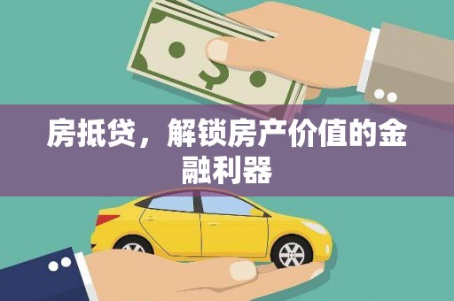 燕郊房抵贷，解锁房产价值的金融利器