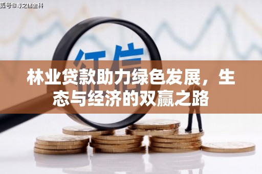 燕郊林业贷款助力绿色发展，生态与经济的双赢之路