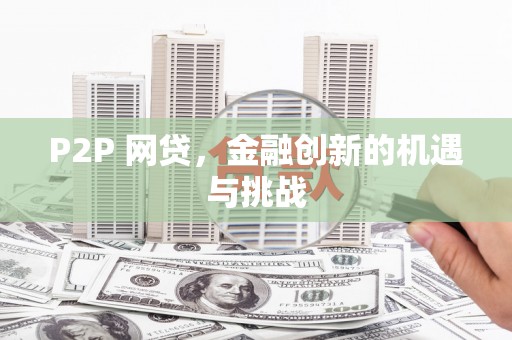 燕郊P2P 网贷，金融创新的机遇与挑战