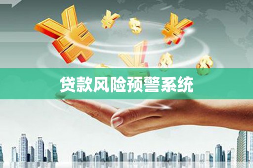 燕郊贷款风险预警系统