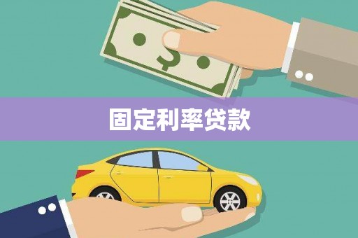 燕郊固定利率贷款