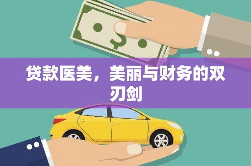 燕郊贷款医美，美丽与财务的双刃剑
