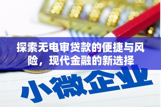 燕郊探索无电审贷款的便捷与风险，现代金融的新选择