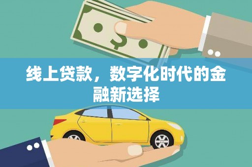 燕郊线上贷款，数字化时代的金融新选择