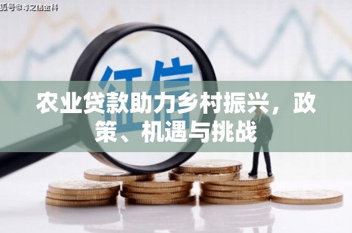 燕郊农业贷款助力乡村振兴，政策、机遇与挑战