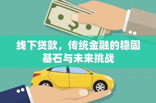 燕郊线下贷款，传统金融的稳固基石与未来挑战