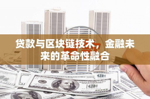 燕郊贷款与区块链技术，金融未来的革命性融合