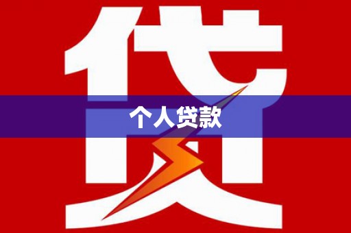 燕郊个人贷款