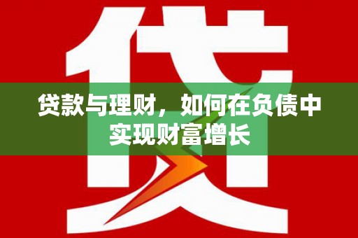 燕郊贷款与理财，如何在负债中实现财富增长