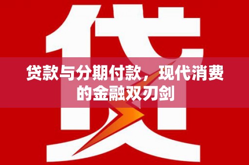 燕郊贷款与分期付款，现代消费的金融双刃剑
