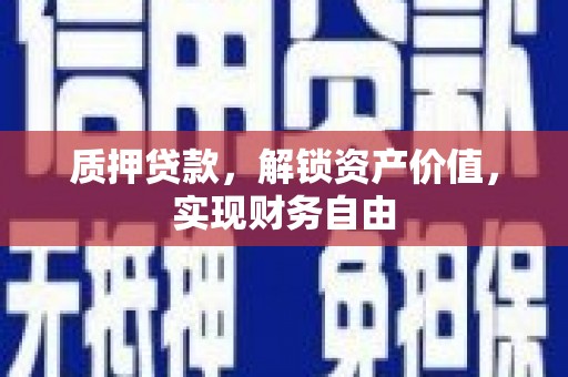 燕郊质押贷款，解锁资产价值，实现财务自由