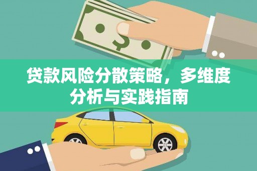 燕郊贷款风险分散策略，多维度分析与实践指南