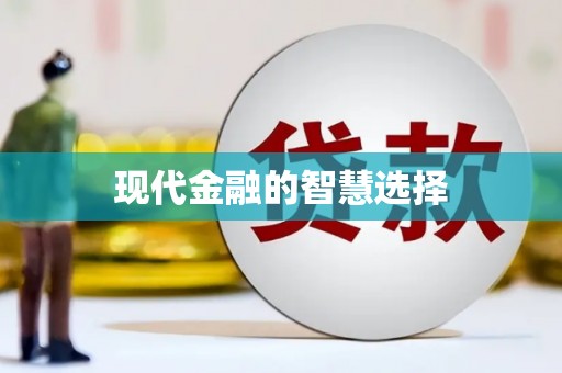 燕郊现代金融的智慧选择