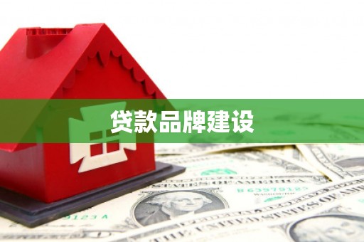 燕郊贷款品牌建设