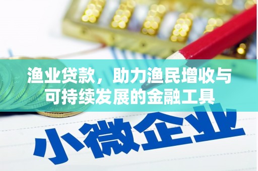 燕郊渔业贷款，助力渔民增收与可持续发展的金融工具