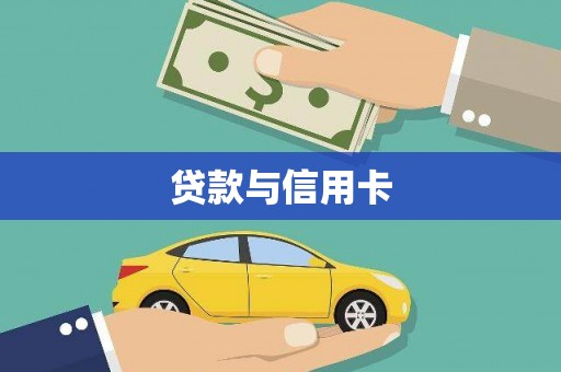 燕郊贷款与信用卡
