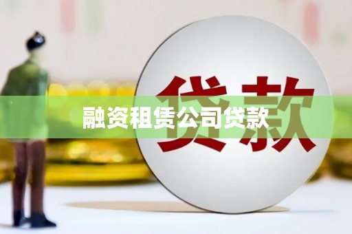 燕郊融资租赁公司贷款