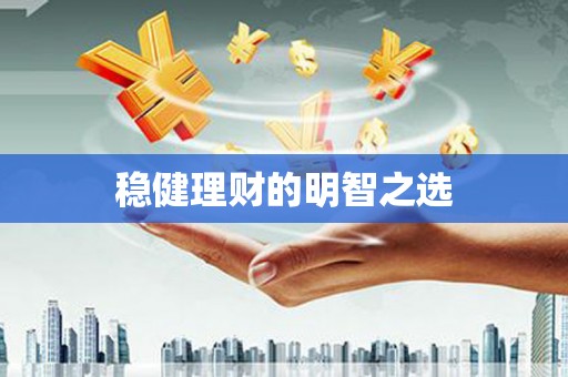 燕郊稳健理财的明智之选